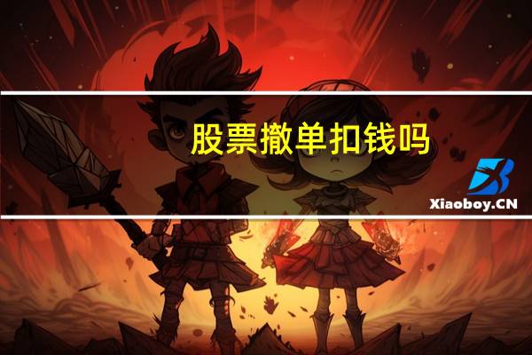 股票撤单扣钱吗