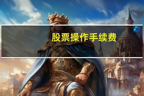 股票操作手续费