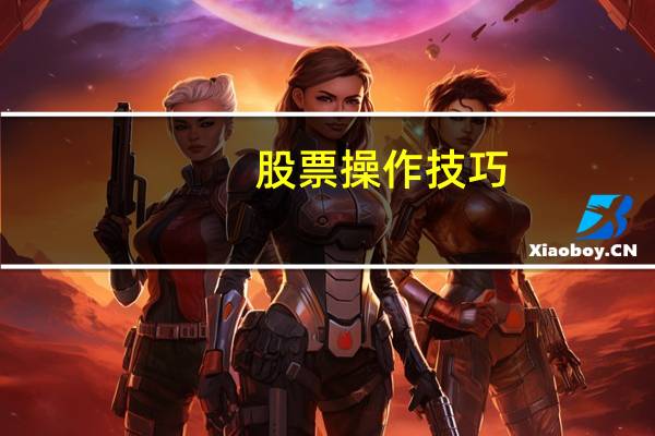 股票操作技巧
