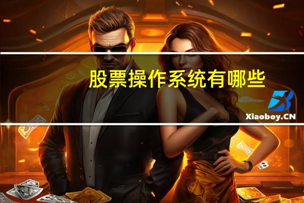 股票操作系统有哪些