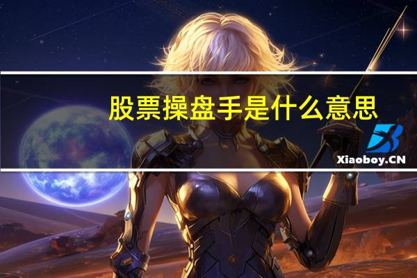 股票操盘手是什么意思