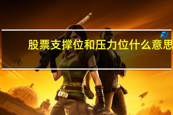 股票支撑位和压力位什么意思