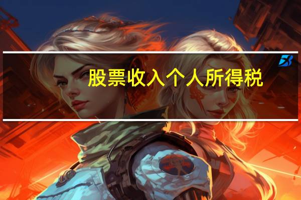 股票收入个人所得税