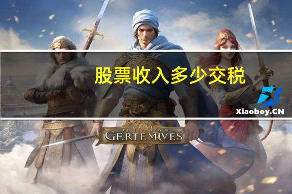 股票收入多少交税