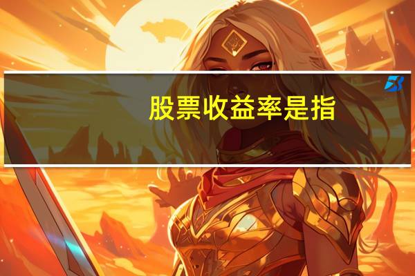 股票收益率是指