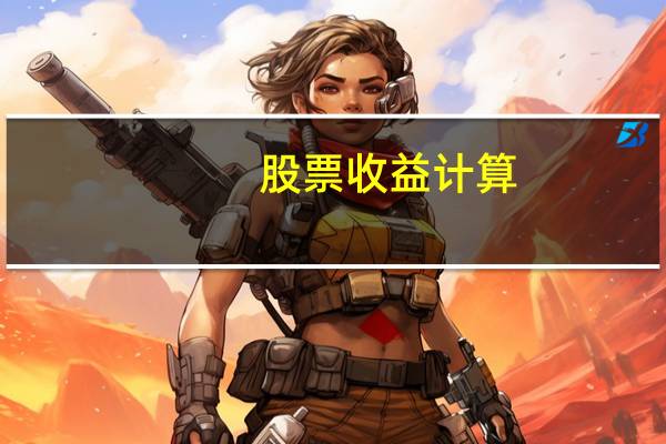 股票收益计算
