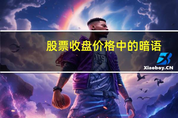 股票收盘价格中的暗语