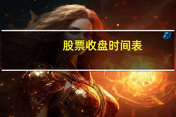 股票收盘时间表