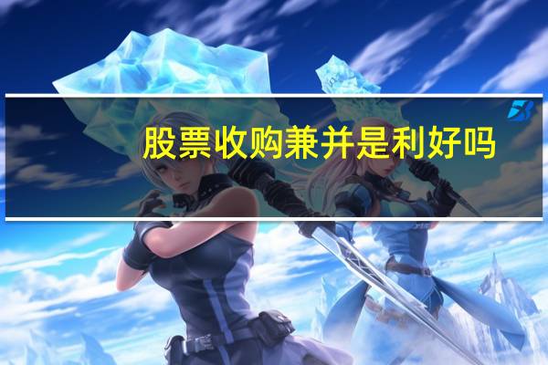 股票收购兼并是利好吗