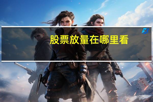 股票放量在哪里看