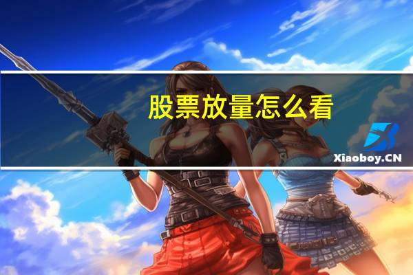 股票放量怎么看