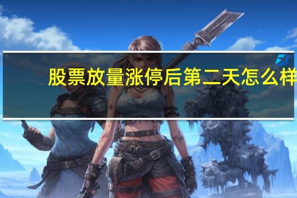 股票放量涨停后第二天怎么样