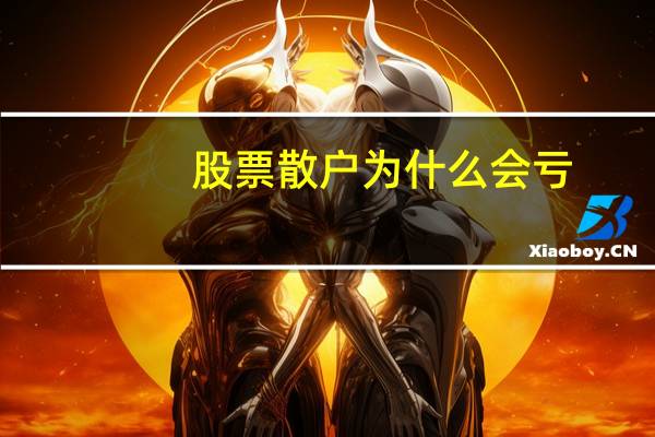股票散户为什么会亏