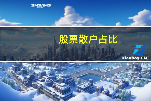 股票散户占比
