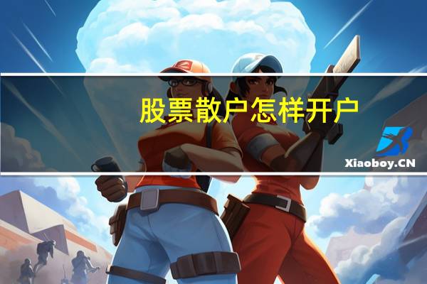股票散户怎样开户
