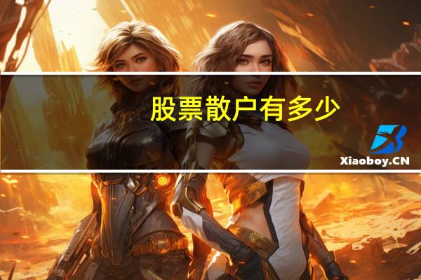 股票散户有多少