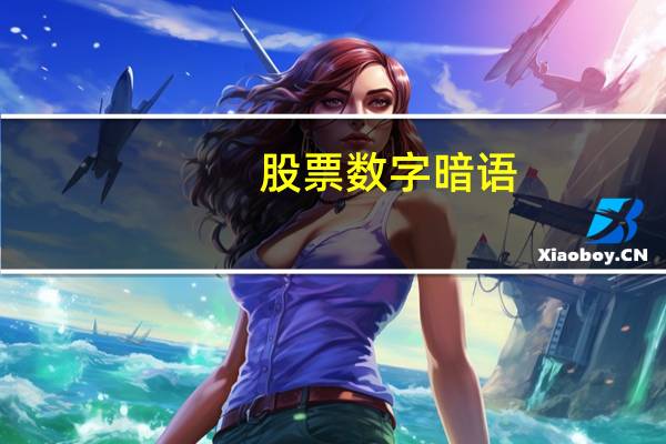 股票数字暗语
