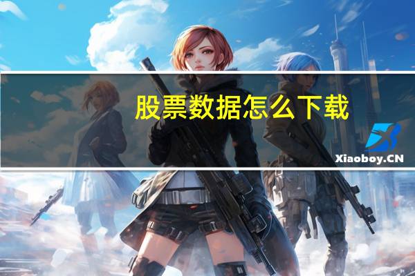 股票数据怎么下载