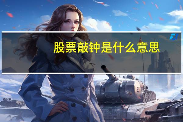 股票敲钟是什么意思