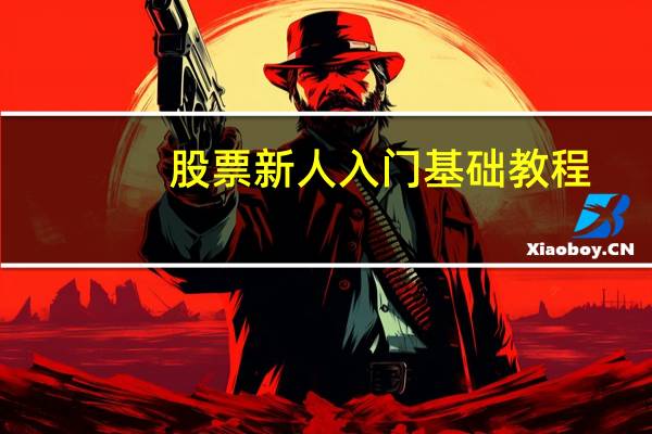 股票新人入门基础教程