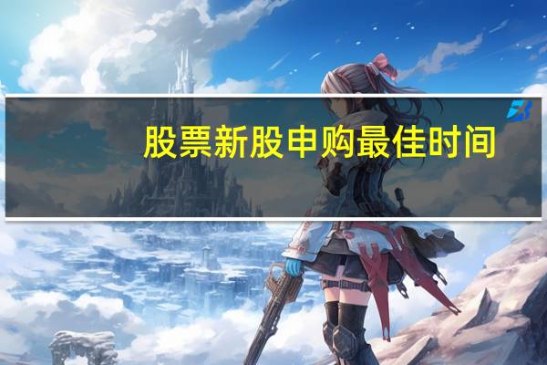 股票新股申购最佳时间