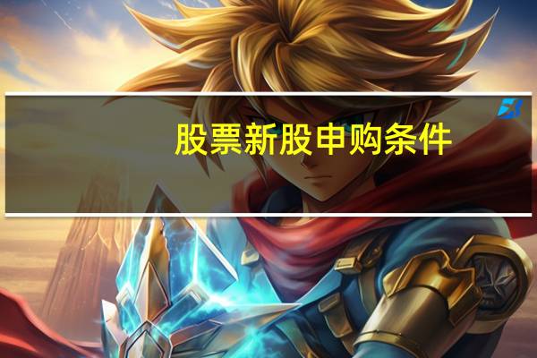 股票新股申购条件