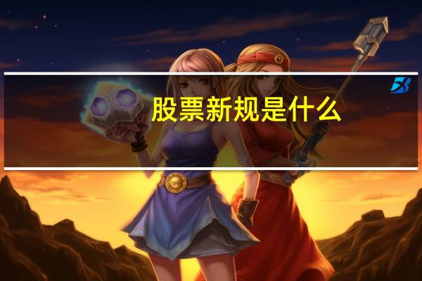 股票新规是什么
