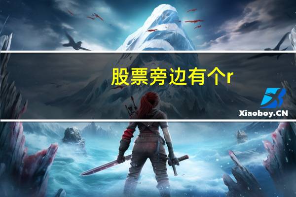 股票旁边有个r