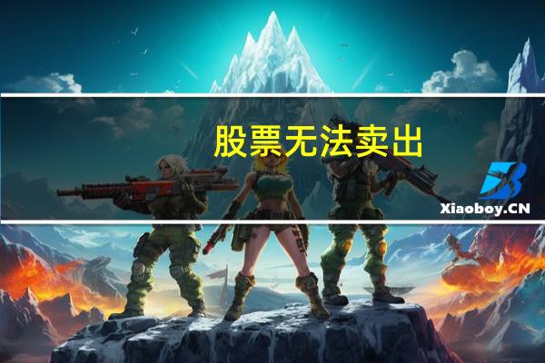股票无法卖出