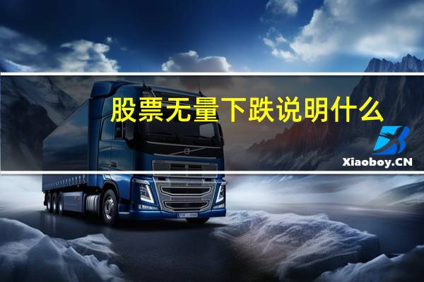 股票无量下跌说明什么