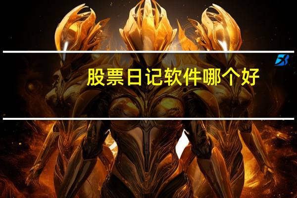 股票日记软件哪个好