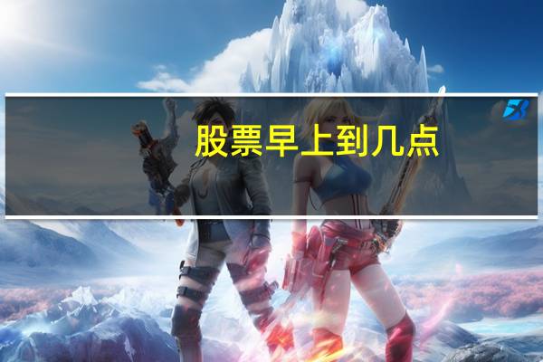 股票早上到几点