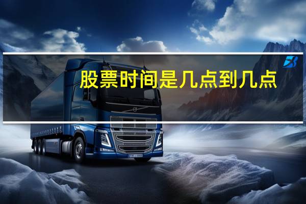 股票时间是几点到几点