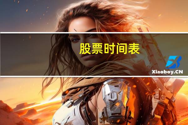股票时间表
