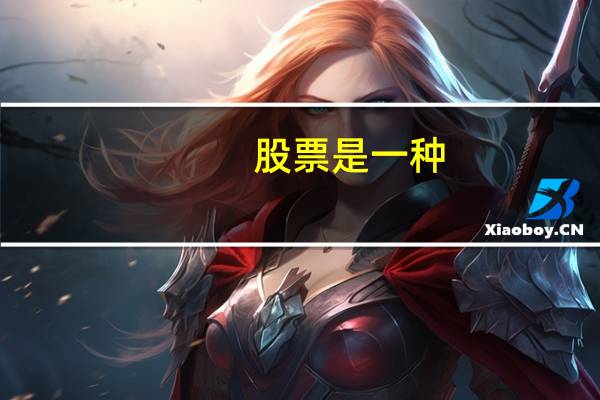 股票是一种()