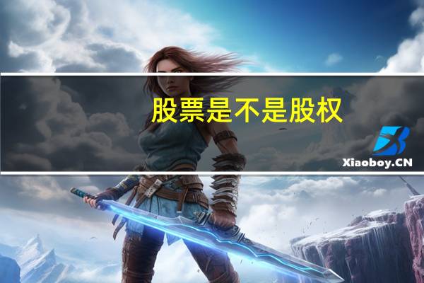 股票是不是股权