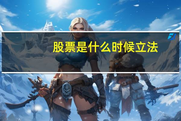 股票是什么时候立法
