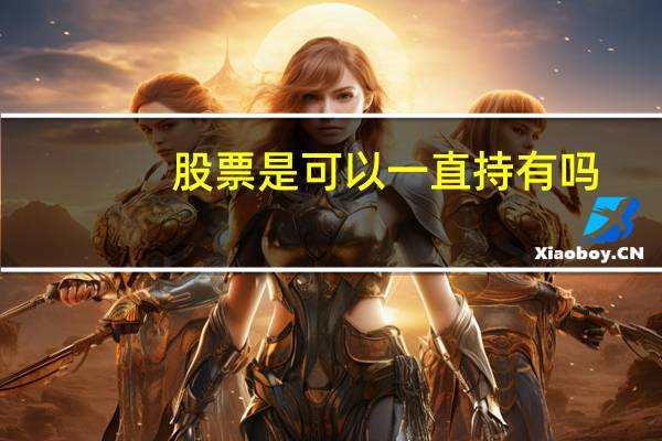 股票是可以一直持有吗