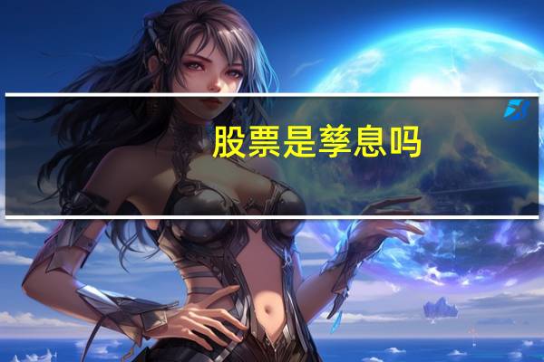 股票是孳息吗