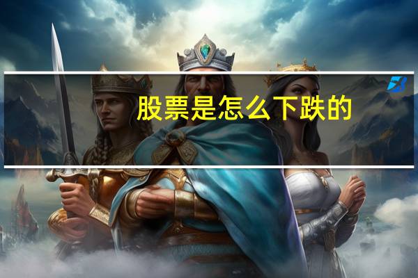 股票是怎么下跌的