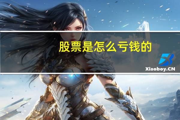 股票是怎么亏钱的