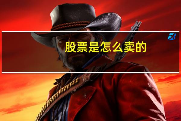 股票是怎么卖的