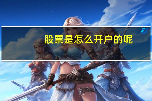 股票是怎么开户的呢