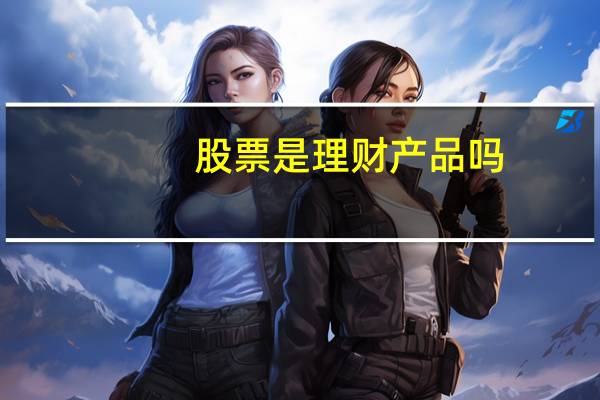 股票是理财产品吗