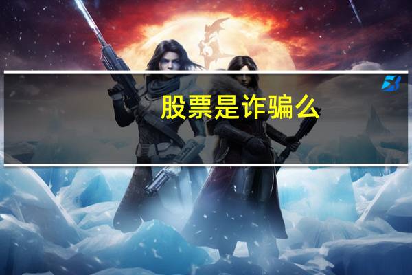 股票是诈骗么