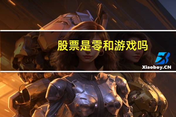 股票是零和游戏吗