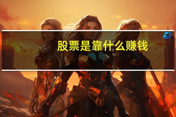 股票是靠什么赚钱