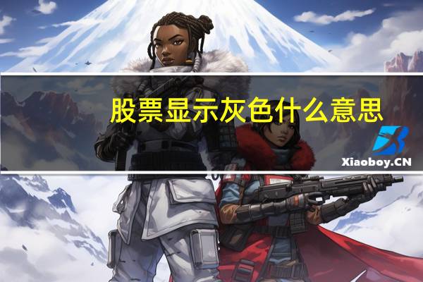 股票显示灰色什么意思