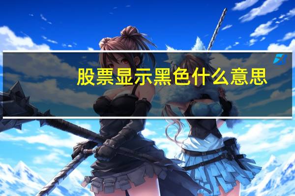 股票显示黑色什么意思