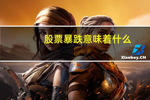 股票暴跌意味着什么